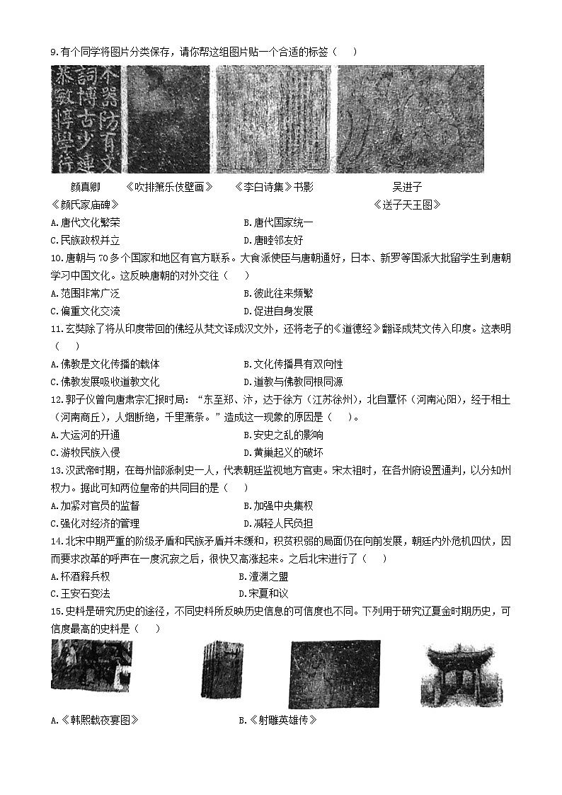 河南省郑州经济开发区外国语学校2023-2024学年七年级下学期期中历史学科学情评估试题(无答案)第2页