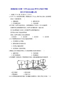 海南省海口市第一中学2023-2024学年九年级下学期四月月考历史试题B卷