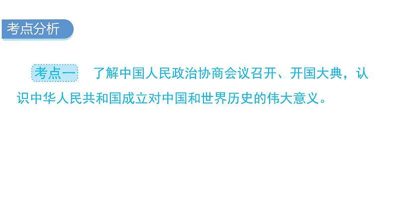 中考历史复习中国现代史第一单元中华人民共和国的成立和社会主义道路的探索课件第3页