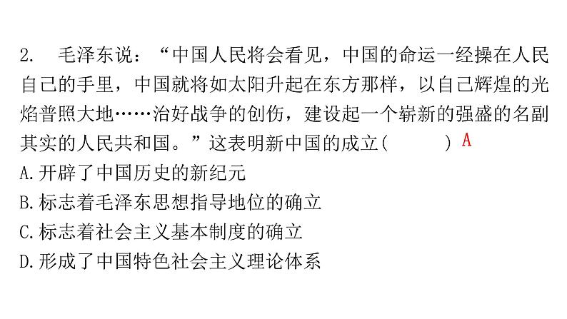 中考历史复习中国现代史第一单元中华人民共和国的成立和社会主义道路的探索课件第8页