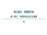 中考历史复习中国现代史第二单元中国特色社会主义道路课件