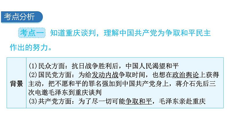 中考历史复习中国近代史第五单元人民解放战争的胜利课件03