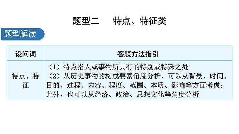 中考历史复习非选择题题型二特点、特征类课件03