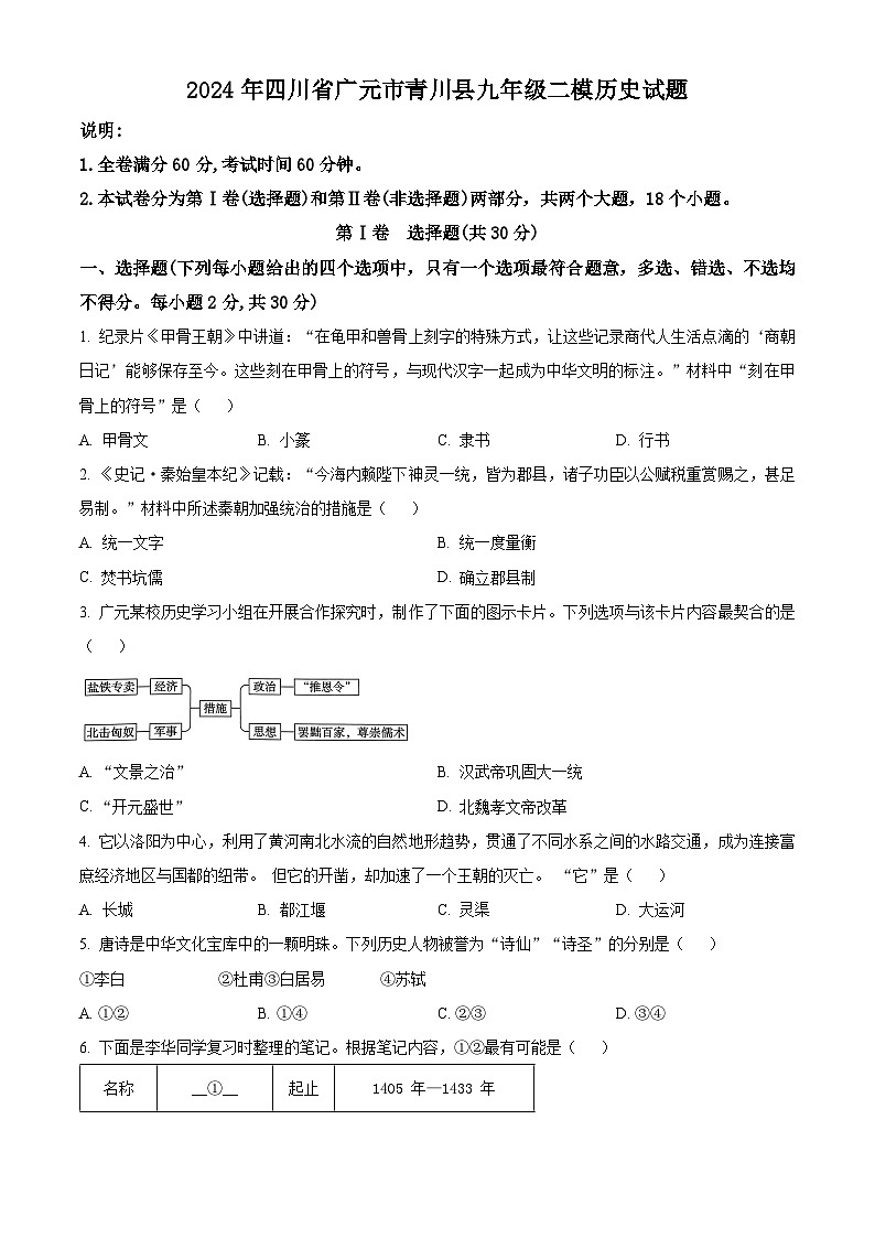 2024年四川省广元市青川县二模历史试题（原卷版+解析版）01