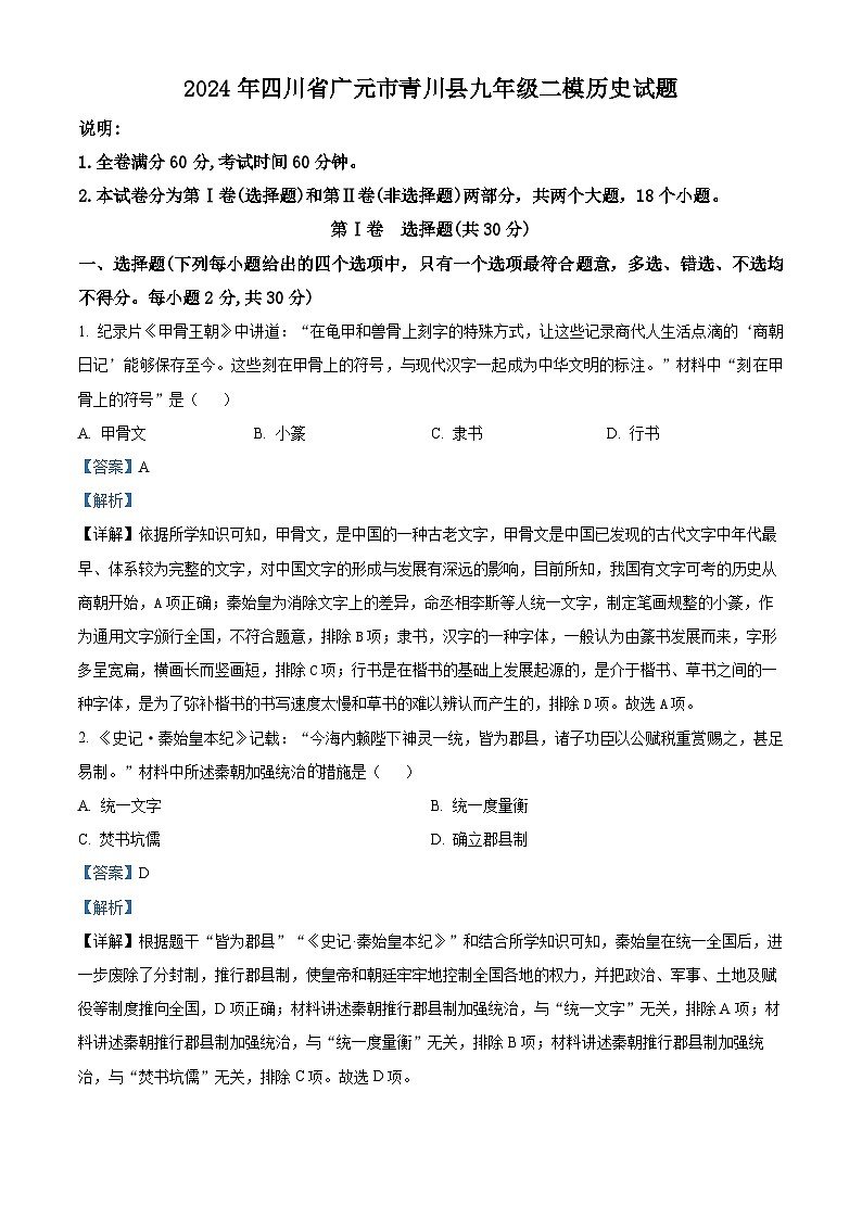2024年四川省广元市青川县二模历史试题（原卷版+解析版）01