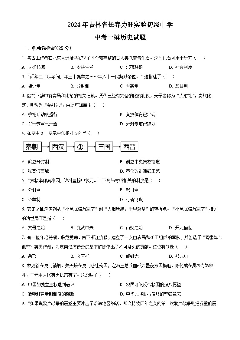 2024年吉林省长春力旺实验初级中学中考一模历史试题（原卷版+解析版）01