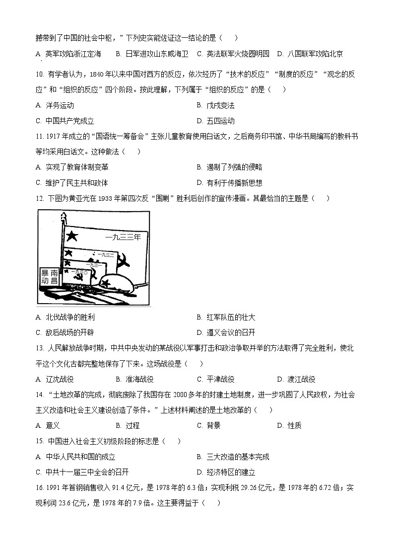 2024年吉林省长春力旺实验初级中学中考一模历史试题（原卷版+解析版）02