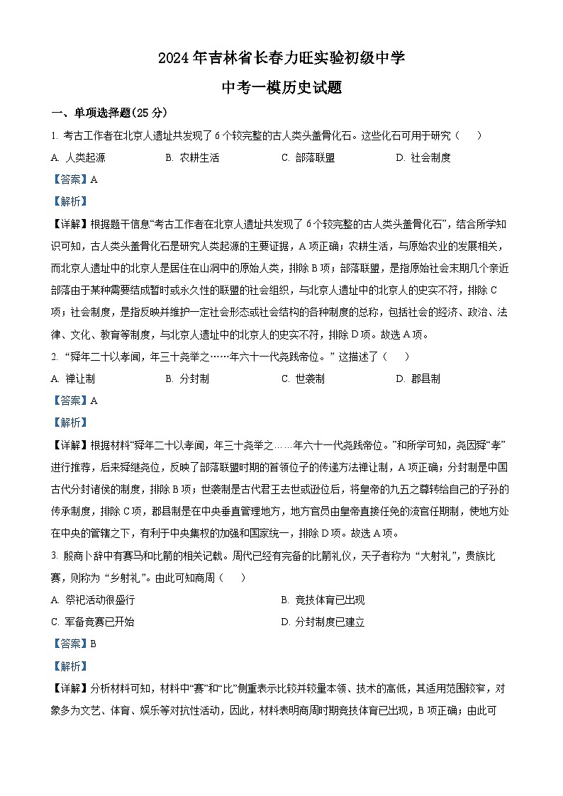 2024年吉林省长春力旺实验初级中学中考一模历史试题（原卷版+解析版）01