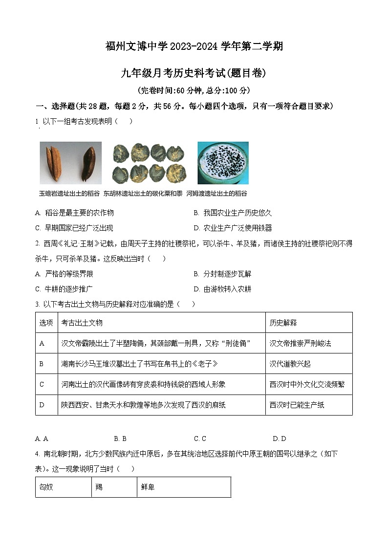 2024年福建省福州文博中学中考二模历史试题（原卷版+解析版）01