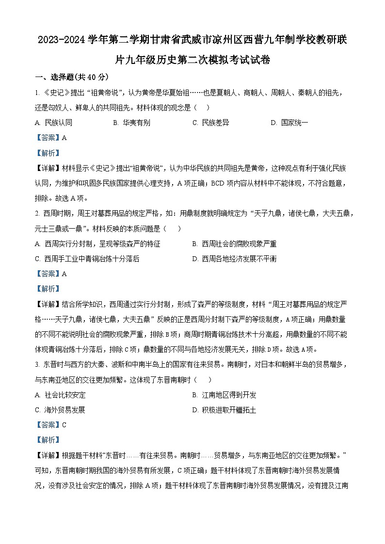 2024年甘肃省武威市凉州区西营镇九年制学校教研联片中考二模历史试题（解析版）第1页