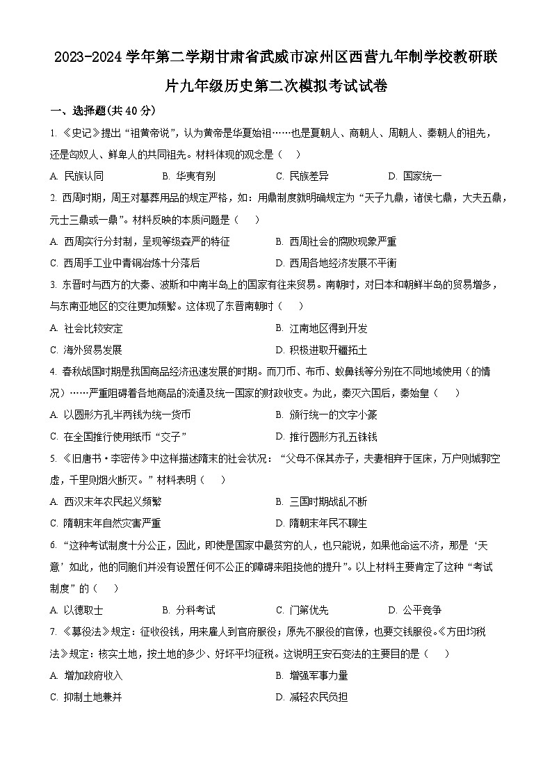 2024年甘肃省武威市凉州区西营镇九年制学校教研联片中考二模历史试题（原卷版）第1页