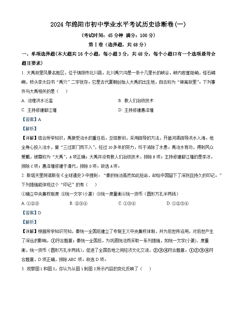 2024年四川绵阳市初中学业水平考试诊断(一)历史试题（原卷版+解析版）01