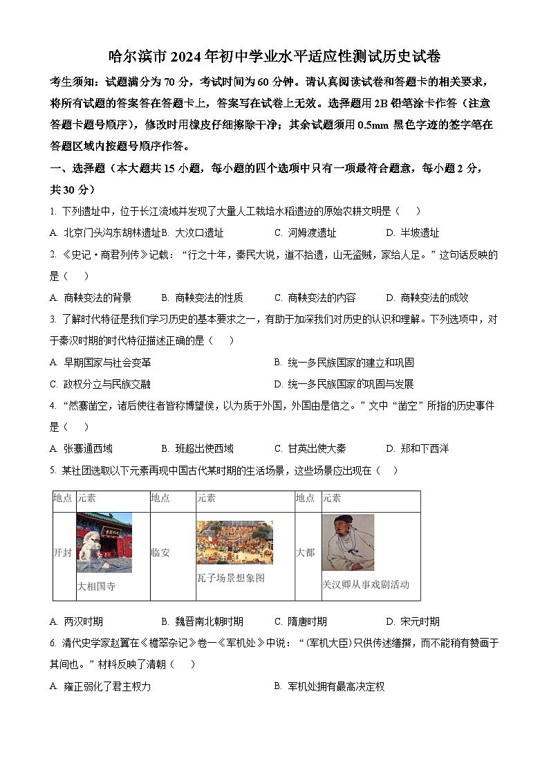 2024年黑龙江省哈尔滨市中考一模历史试题（原卷版+解析版）01