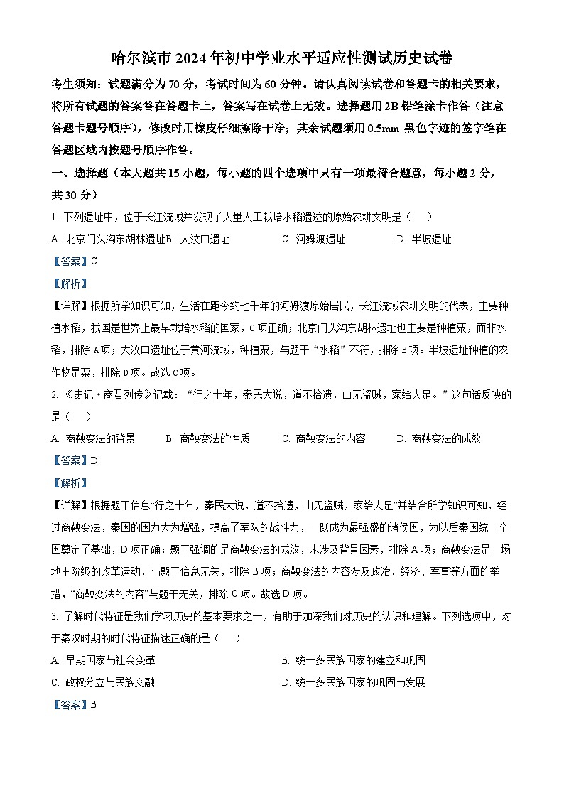 2024年黑龙江省哈尔滨市中考一模历史试题（原卷版+解析版）01
