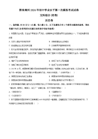 2024年贵州省黔东南苗族侗族自治州中考一模历史试题（原卷版+解析版）