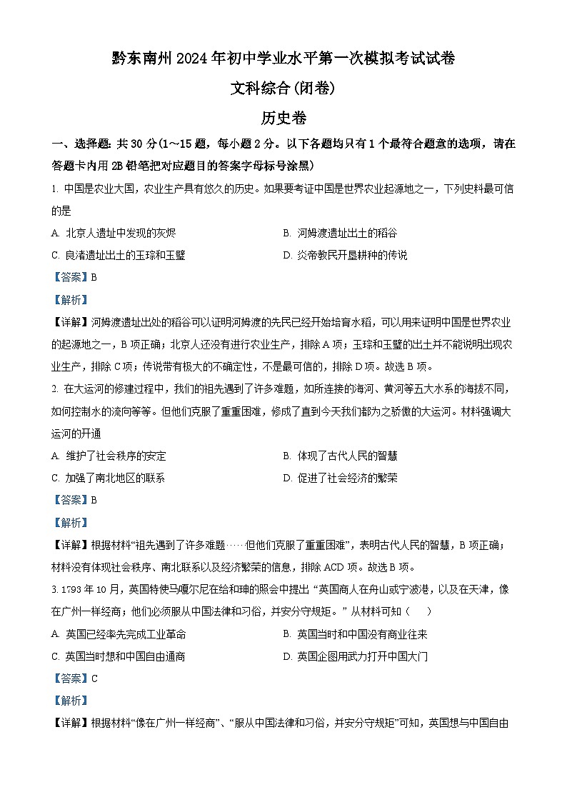 2024年贵州省黔东南苗族侗族自治州中考一模历史试题（原卷版+解析版）01
