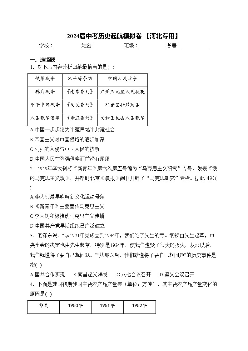 2024届中考历史起航模拟卷 【河北专用】(含答案)第1页