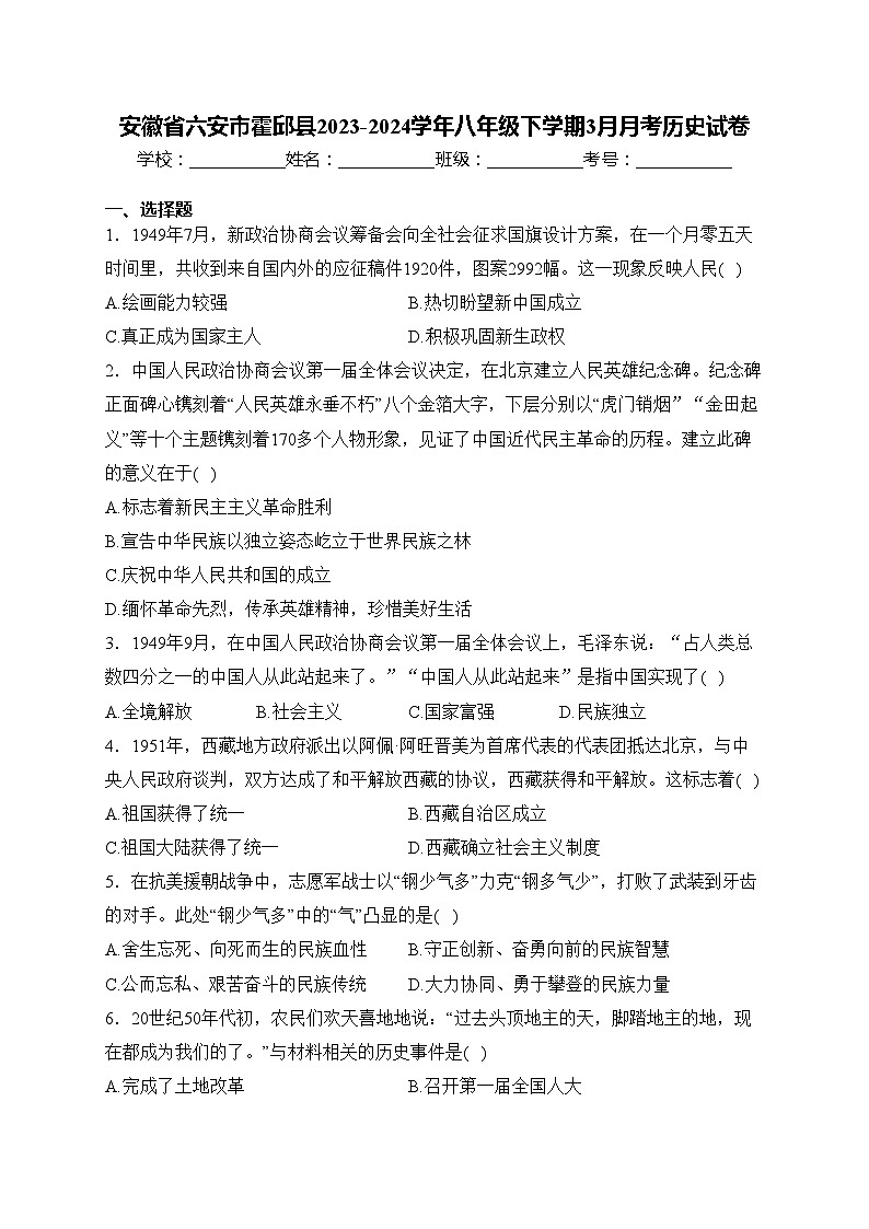 安徽省六安市霍邱县2023-2024学年八年级下学期3月月考历史试卷(含答案)第1页