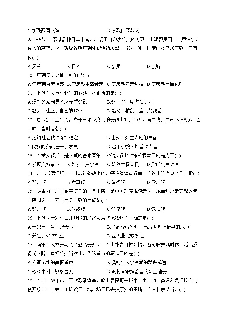 安徽省宣城市皖东南四校2022-2023学年七年级下学期期中考试历史试卷(含答案)02