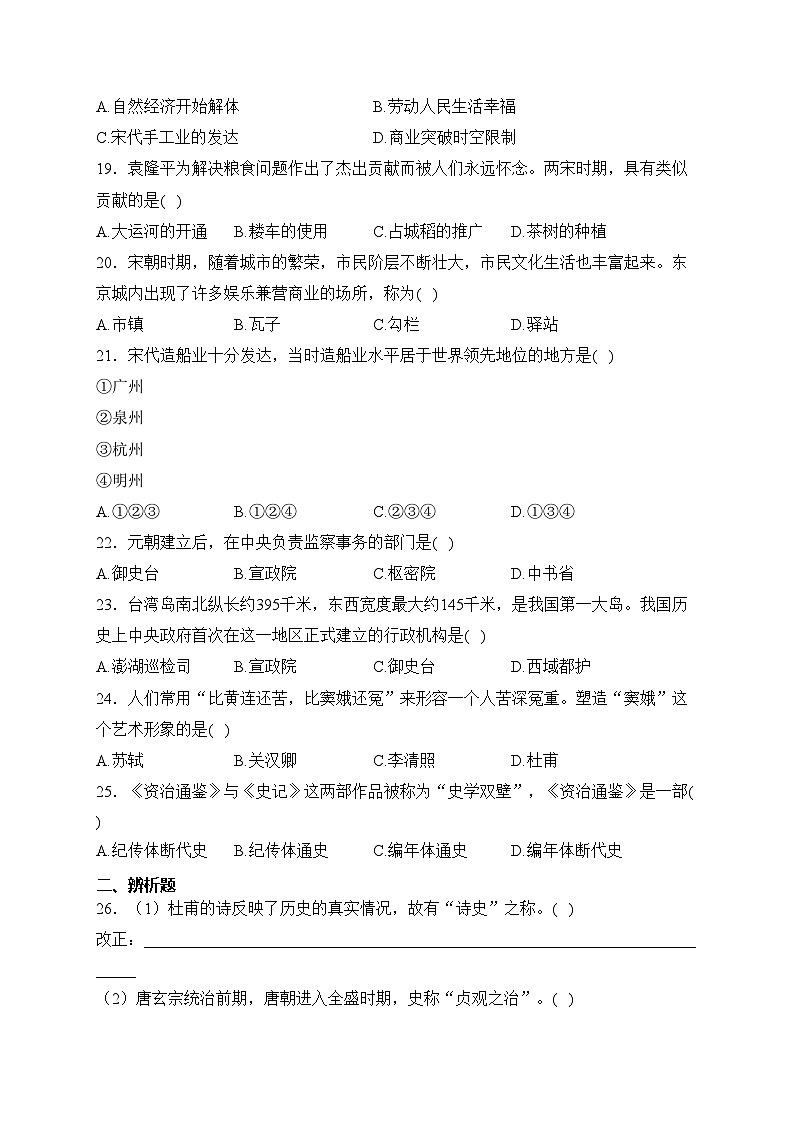 安徽省宣城市皖东南四校2022-2023学年七年级下学期期中考试历史试卷(含答案)03