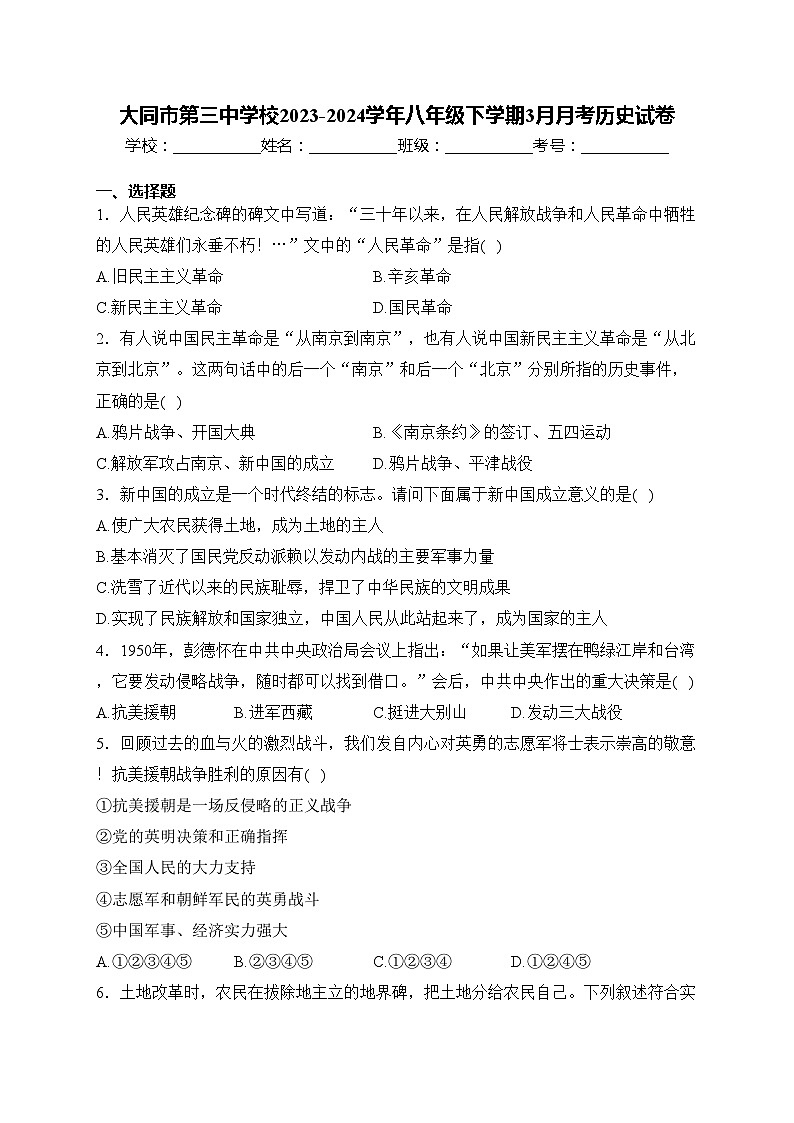 大同市第三中学校2023-2024学年八年级下学期3月月考历史试卷(含答案)第1页