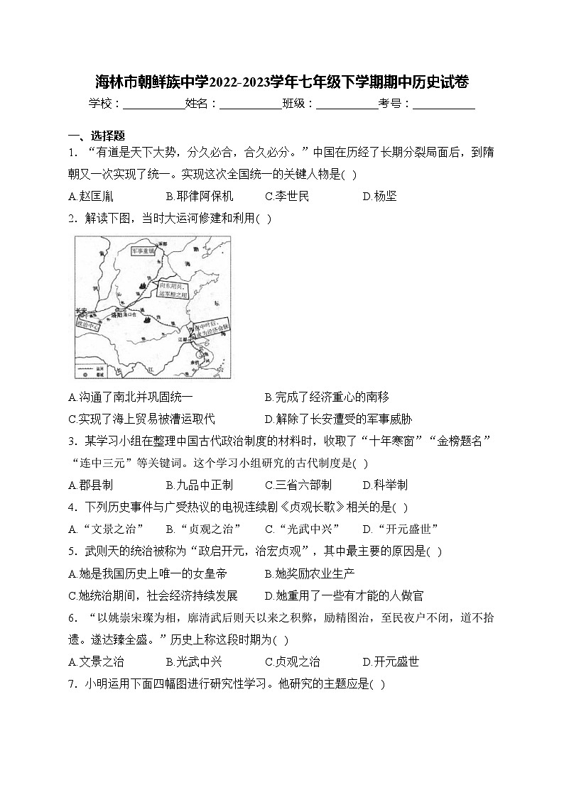 海林市朝鲜族中学2022-2023学年七年级下学期期中历史试卷(含答案)01