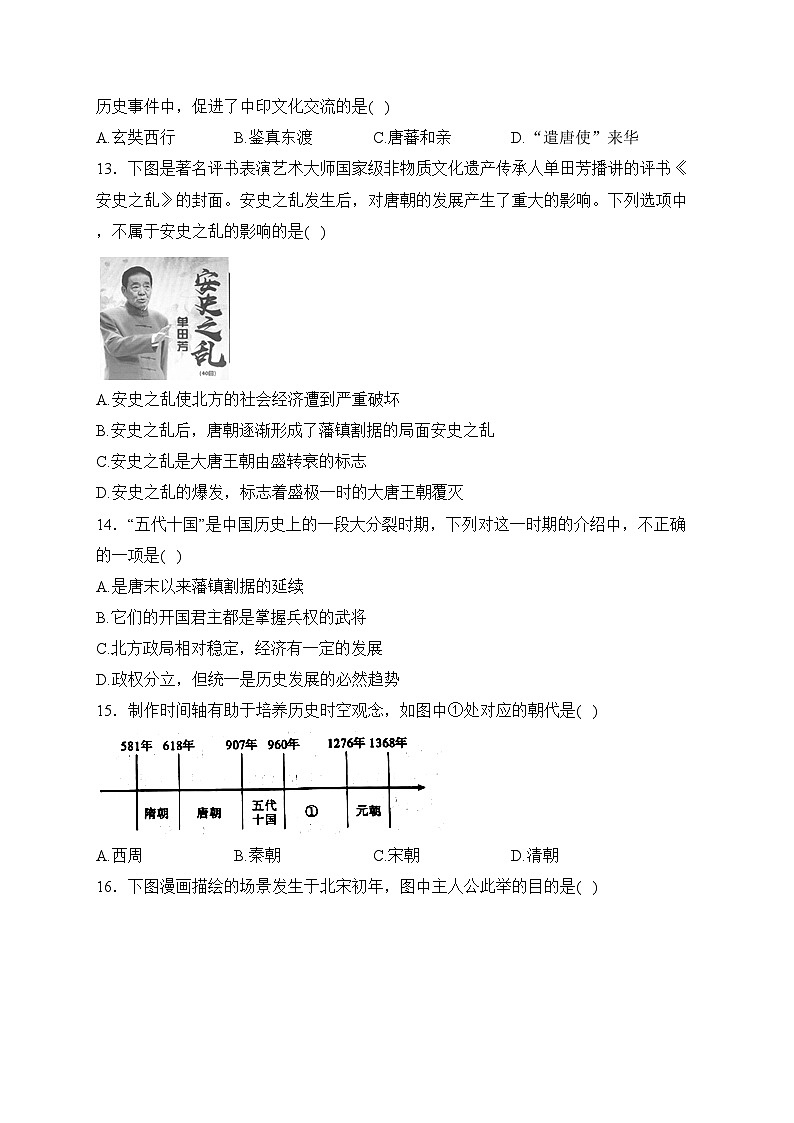 海林市朝鲜族中学2022-2023学年七年级下学期期中历史试卷(含答案)03