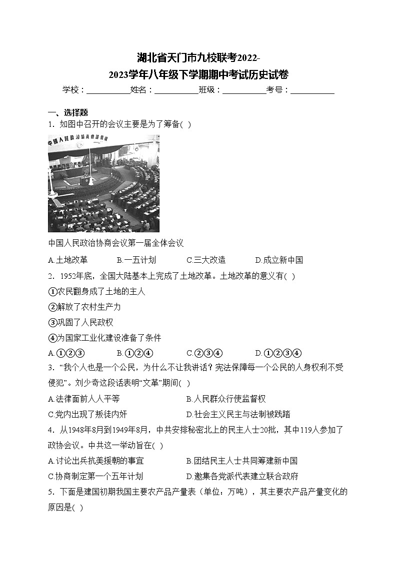 湖北省天门市九校联考2022-2023学年八年级下学期期中考试历史试卷(含答案)01