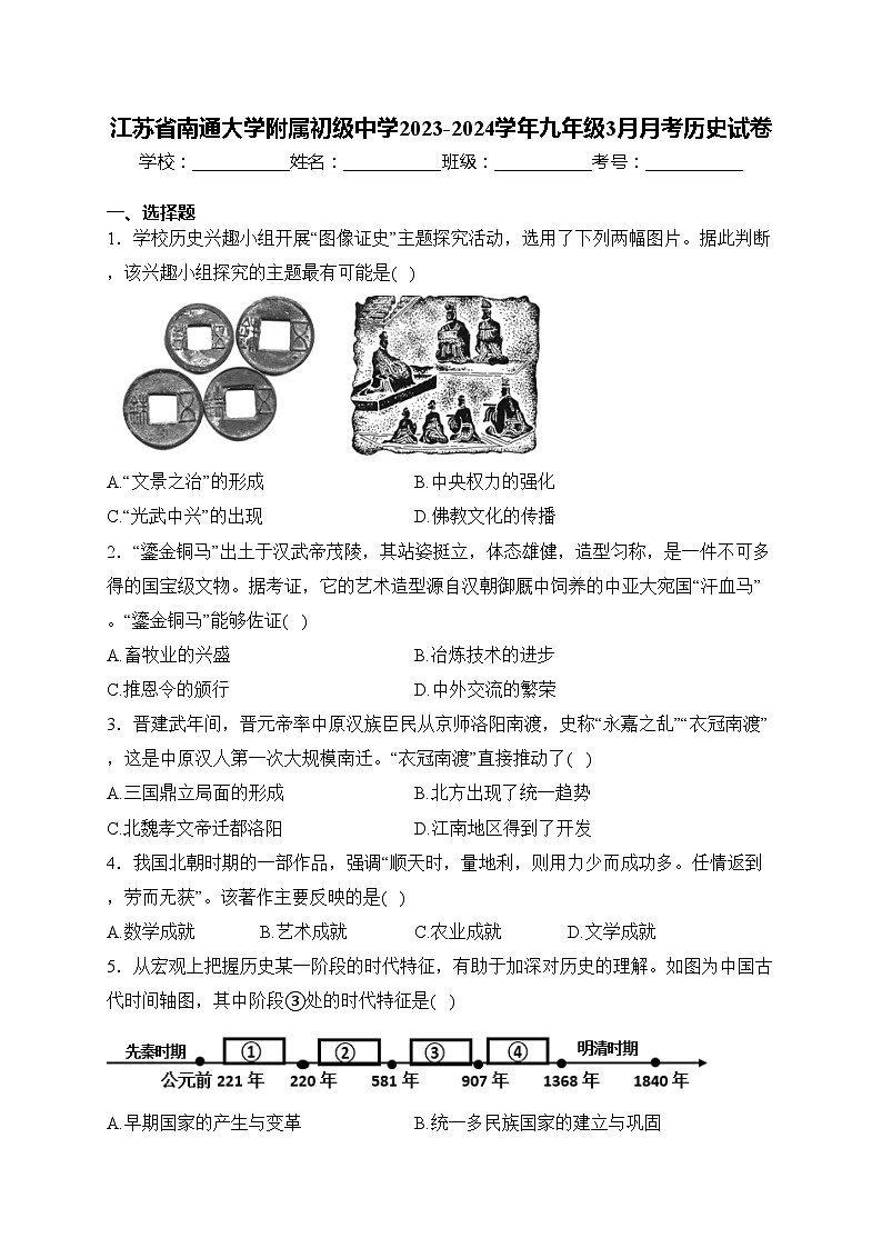 江苏省南通大学附属初级中学2023-2024学年九年级3月月考历史试卷(含答案)第1页