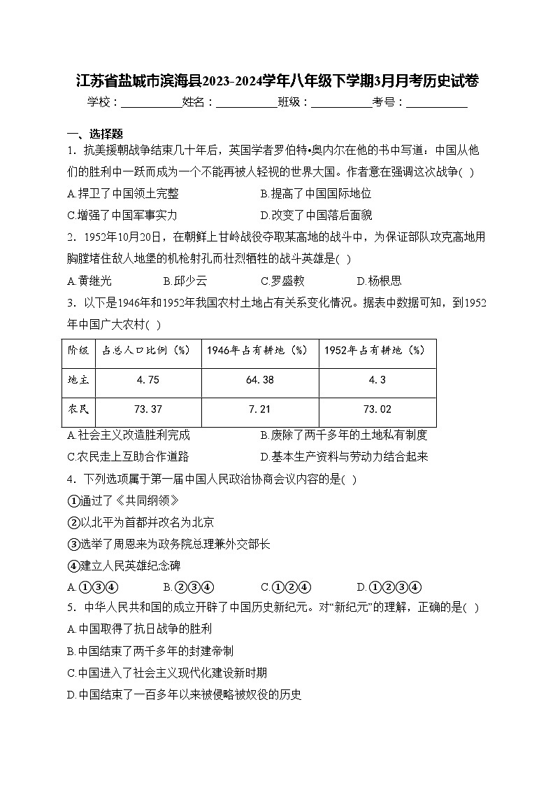 江苏省盐城市滨海县2023-2024学年八年级下学期3月月考历史试卷(含答案)第1页