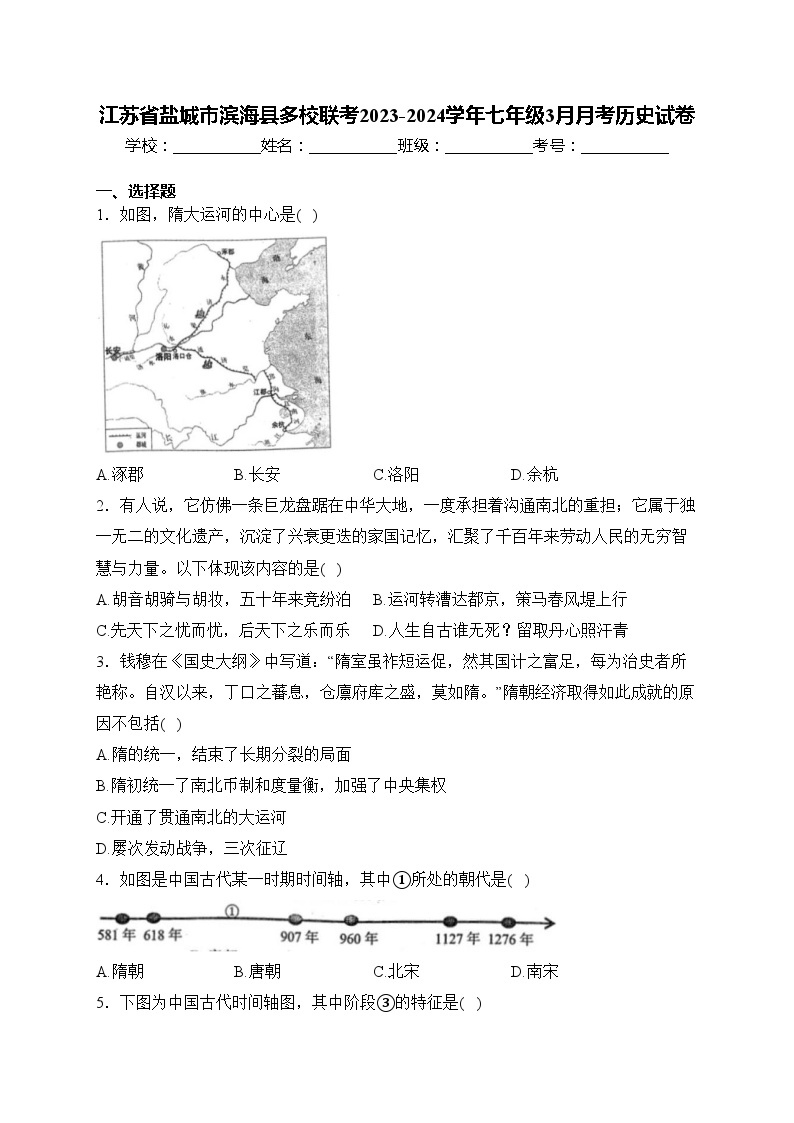 江苏省盐城市滨海县多校联考2023-2024学年七年级3月月考历史试卷(含答案)01