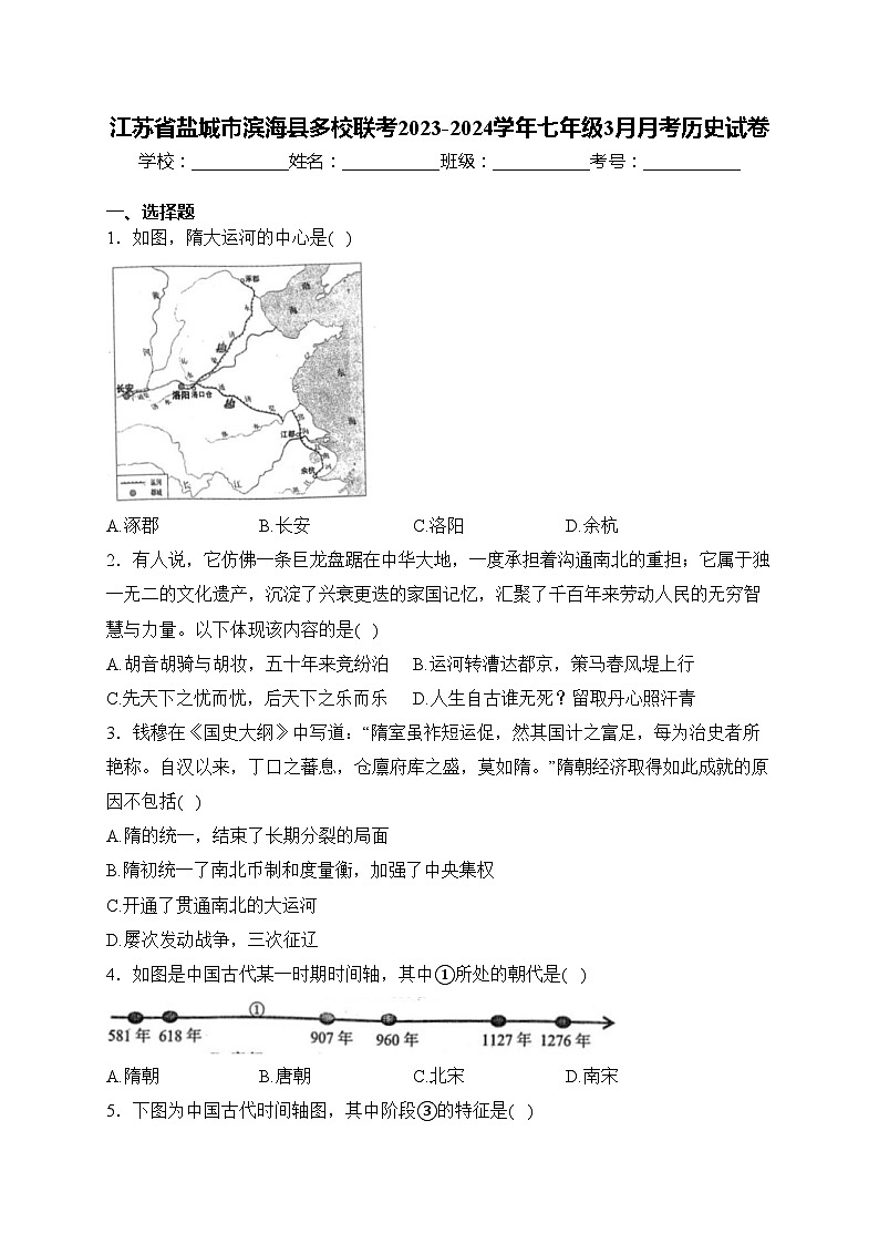 江苏省盐城市滨海县多校联考2023-2024学年七年级3月月考历史试卷(含答案)第1页
