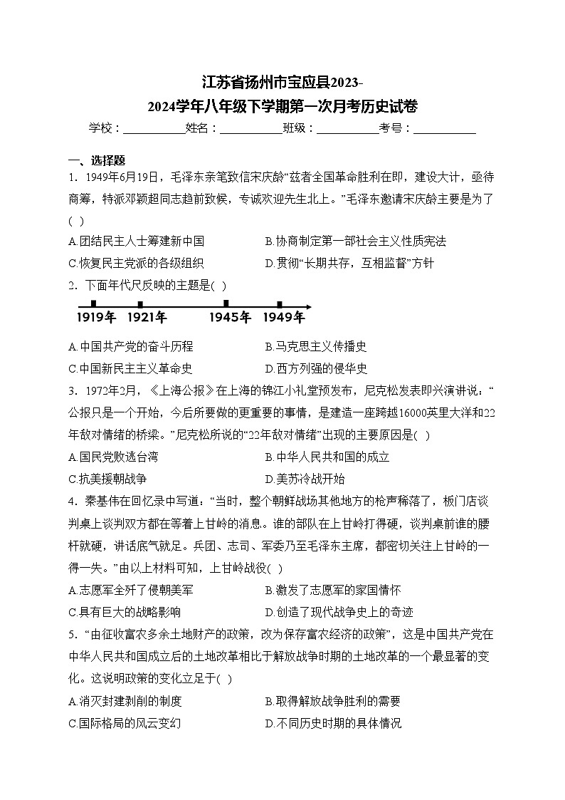 江苏省扬州市宝应县2023-2024学年八年级下学期第一次月考历史试卷(含答案)01