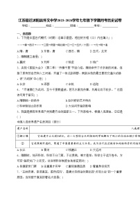 江苏宿迁沭阳县怀文中学2023-2024学年七年级下学期月考历史试卷(含答案)