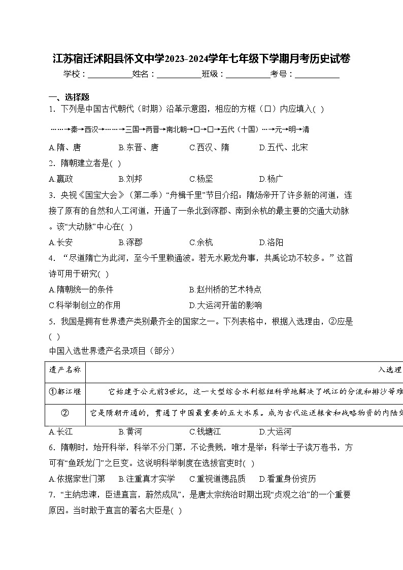 江苏宿迁沭阳县怀文中学2023-2024学年七年级下学期月考历史试卷(含答案)第1页