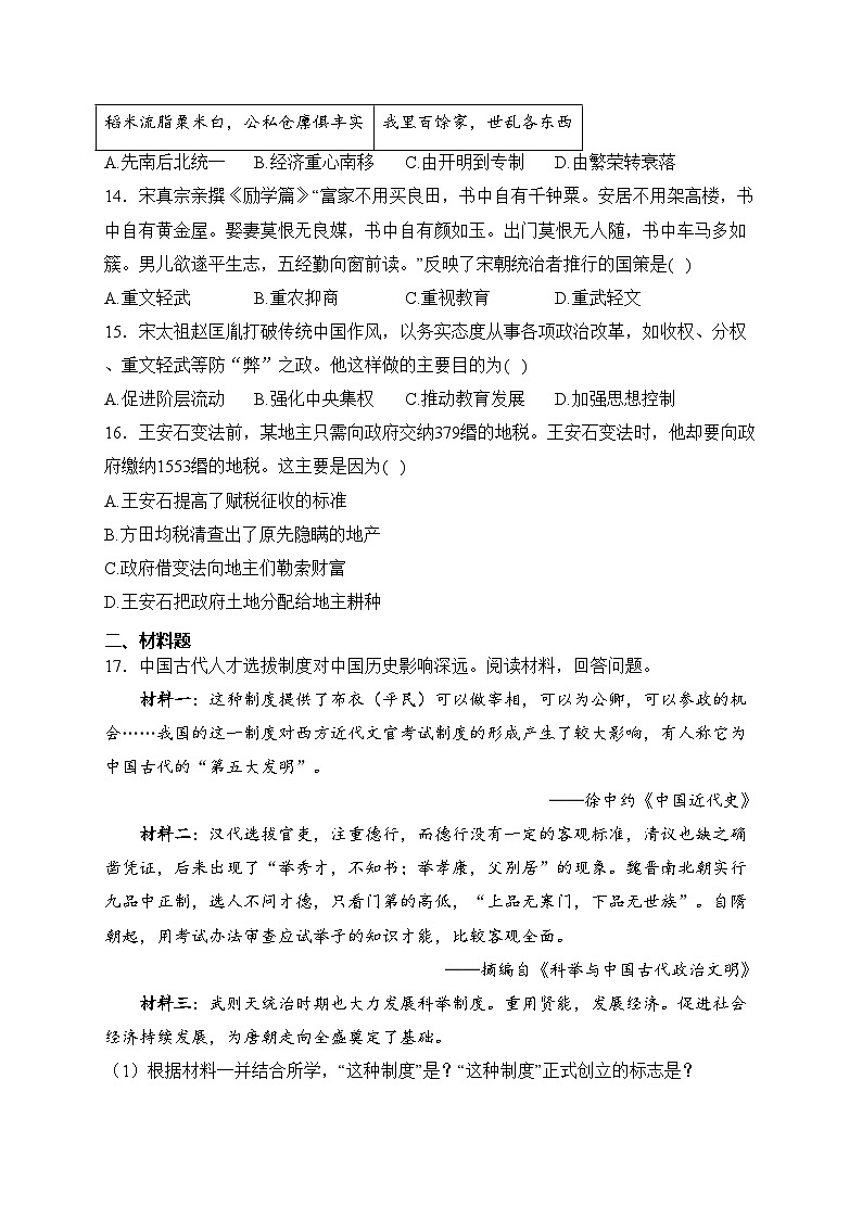 江苏宿迁沭阳县怀文中学2023-2024学年七年级下学期月考历史试卷(含答案)第3页
