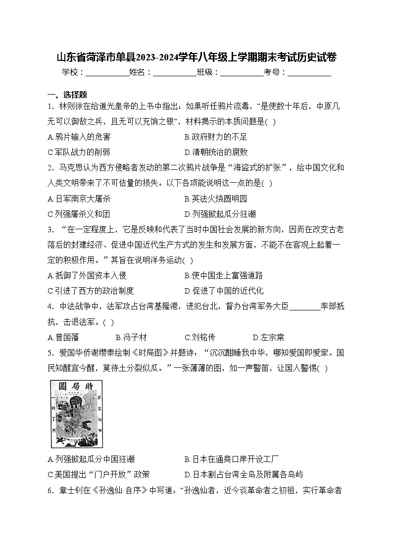 山东省菏泽市单县2023-2024学年八年级上学期期末考试历史试卷(含答案)01