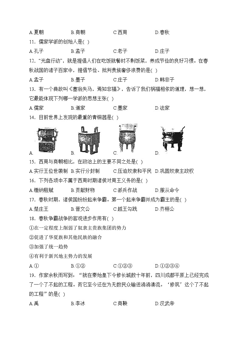 山东省枣庄市市中区2022-2023学年七年级上学期期中联合教研质量监测历史试卷(含答案)第2页