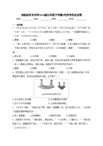 沭阳县怀文中学2024届九年级下学期3月月考历史试卷(含答案)