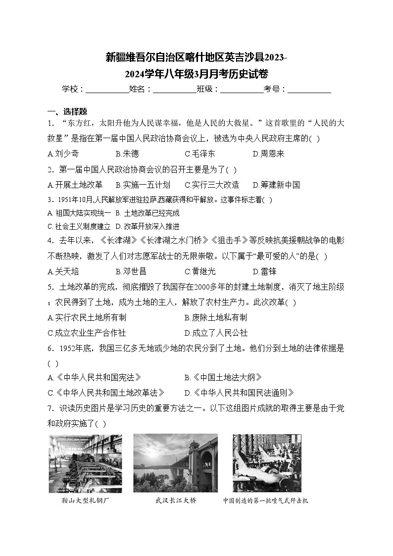 新疆维吾尔自治区喀什地区英吉沙县2023-2024学年八年级3月月考历史试卷(含答案)01