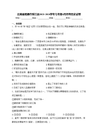 云南省昭通市绥江县2023-2024学年七年级4月月考历史试卷(含答案)