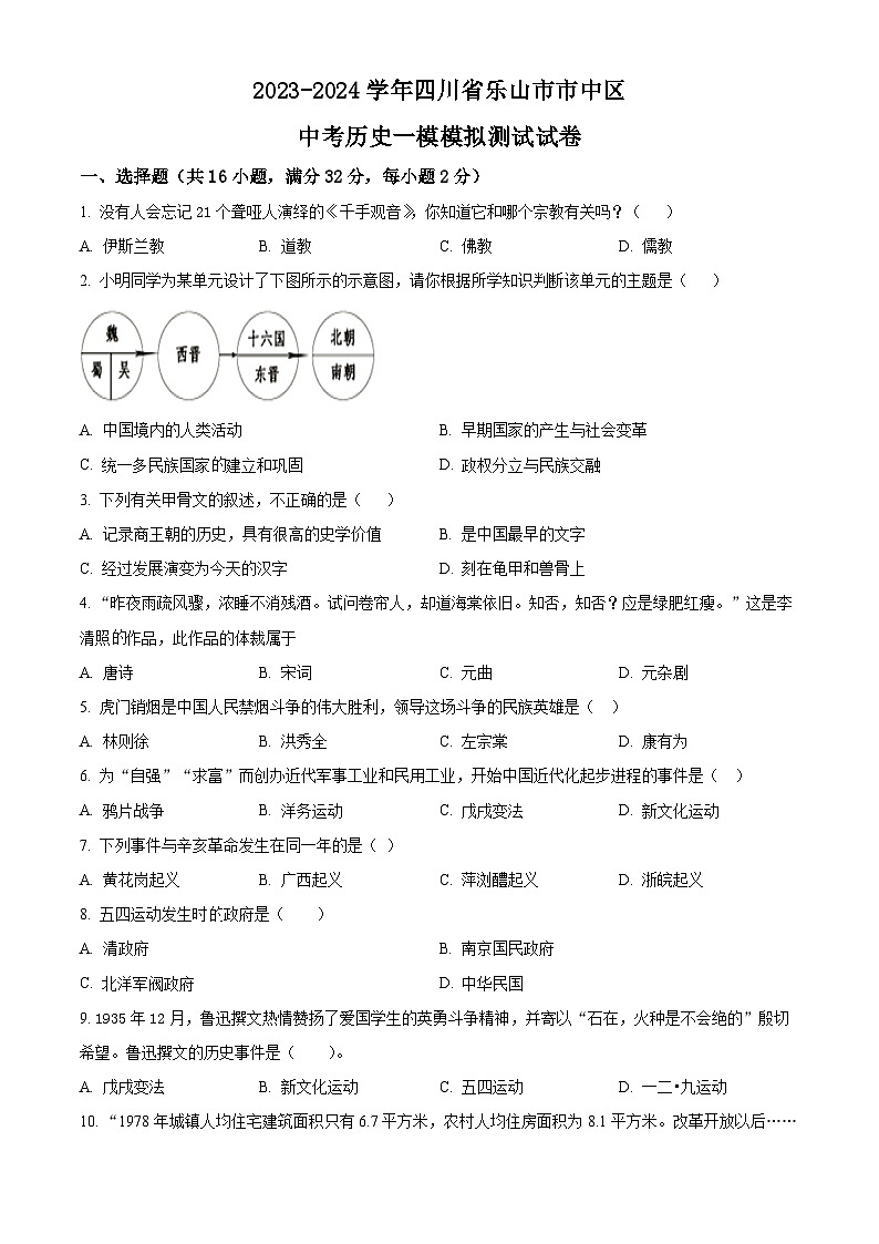 2024年四川省乐山市市中区中考一模历史试题（原卷版+解析版）01