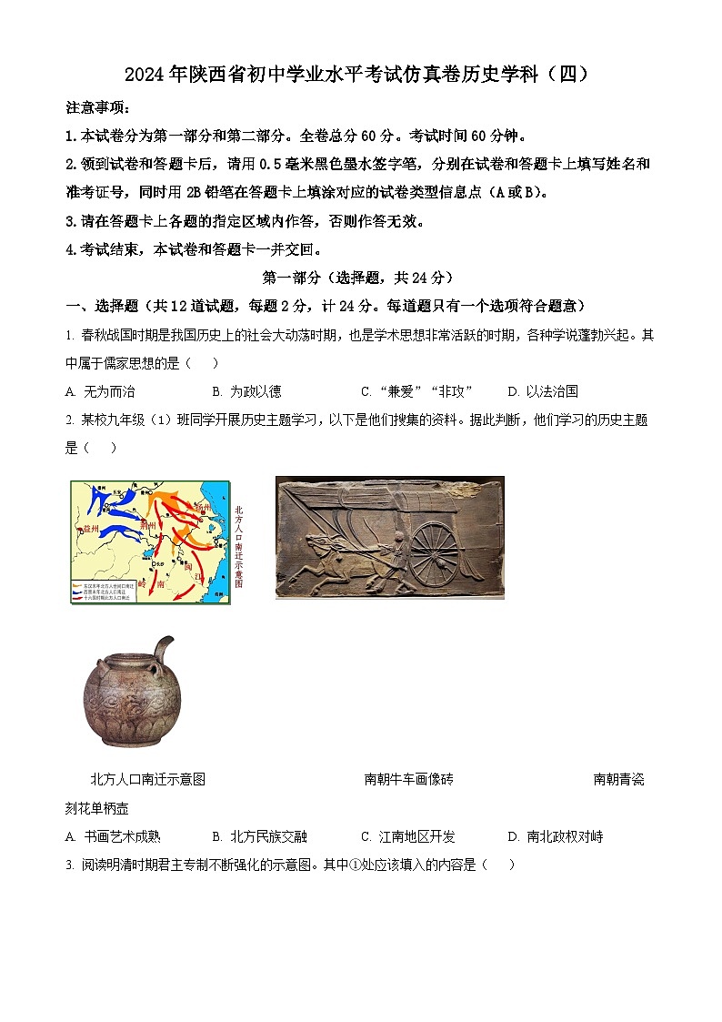 2024年陕西省西安市部分区中考三模历史试题（原卷版+解析版）01