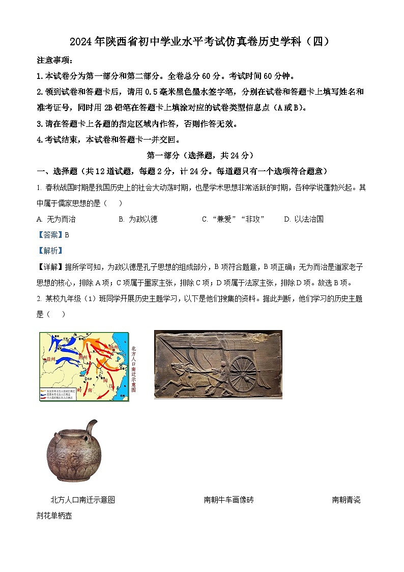 2024年陕西省西安市部分区中考三模历史试题（原卷版+解析版）01