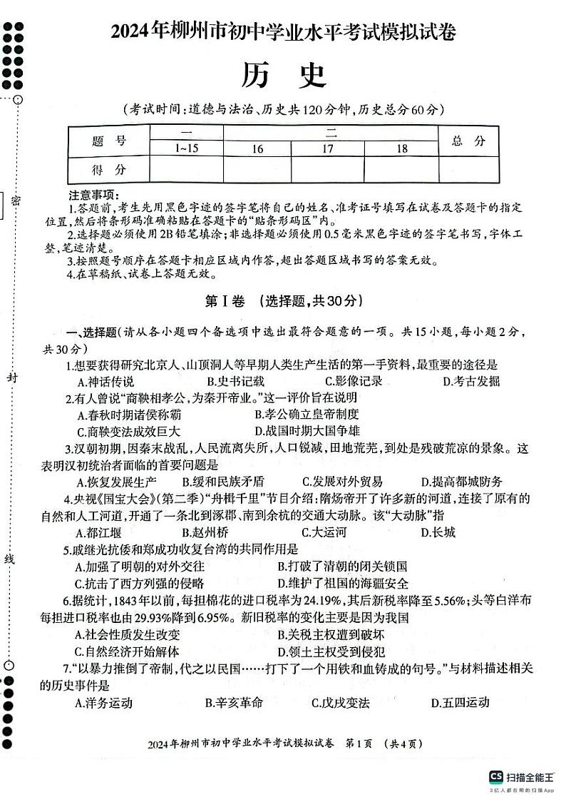 2024年广西壮族自治区柳州市九年级二模历史试题01