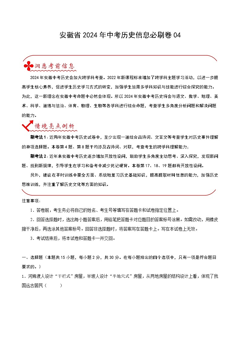 安徽省2024年中考历史信息必刷卷04（原卷版）01