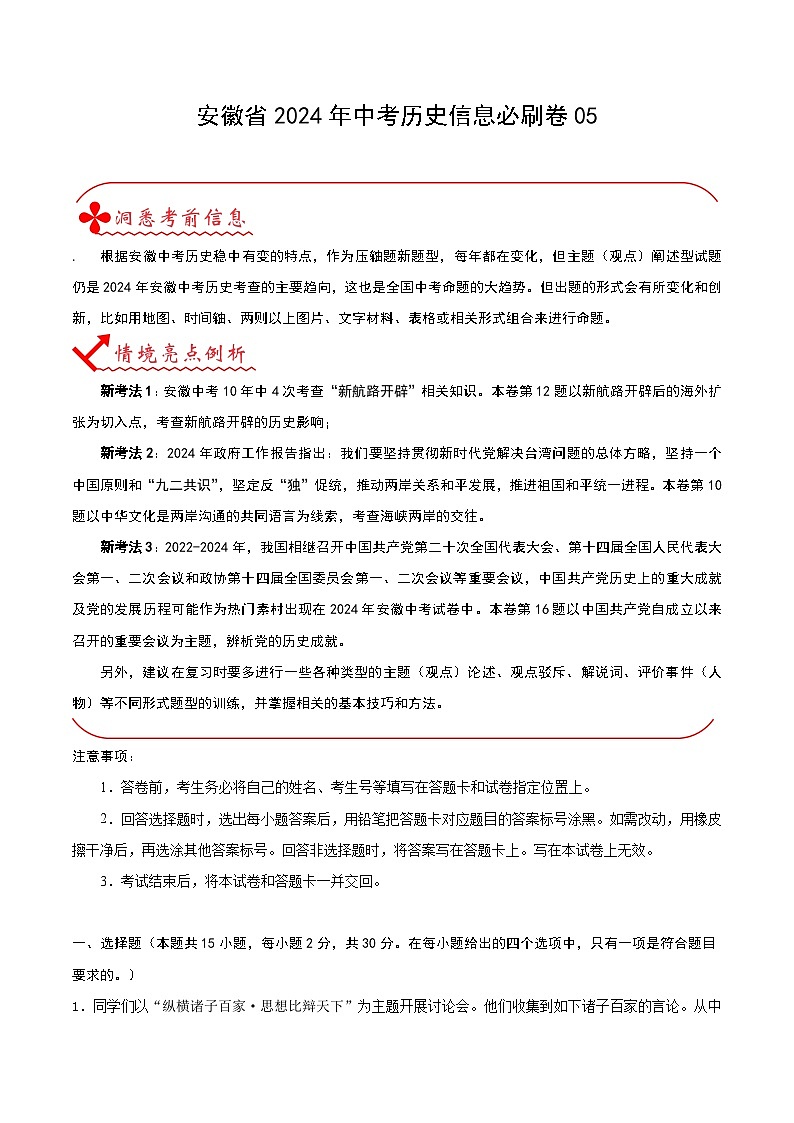 安徽省2024年中考历史信息必刷卷05（解析版）01
