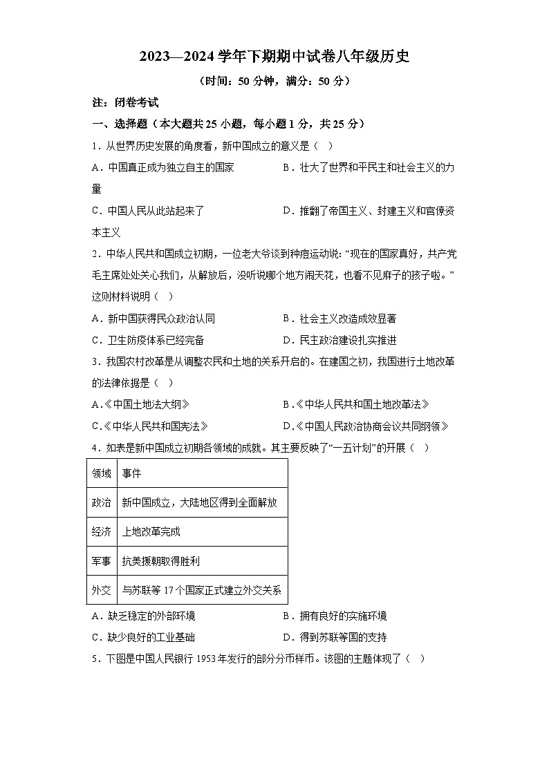 河南省郑州市金水区实验中学2023-2024学年八年级下学期期中历史试题（含解析）第1页