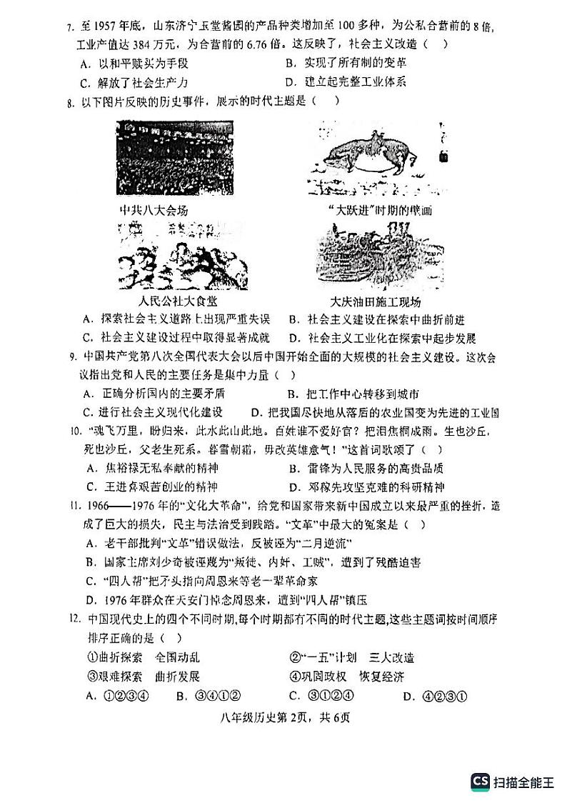 山东省菏泽市郓城县2023-2024学年八年级下学期期中历史试题02