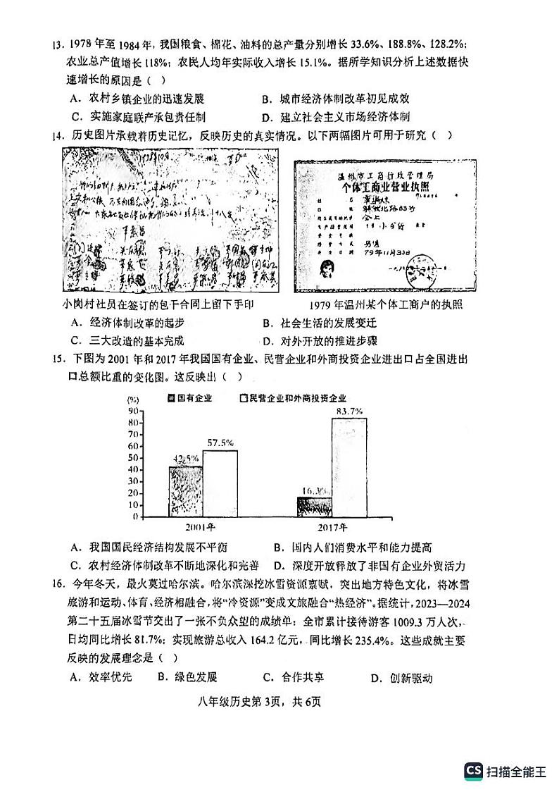 山东省菏泽市郓城县2023-2024学年八年级下学期期中历史试题03